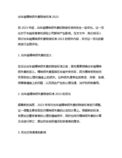 出车祸精神损失费赔偿标准2023