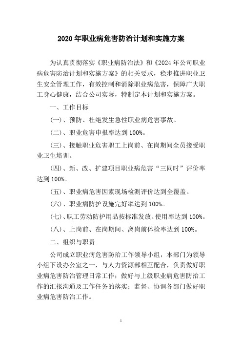 2024年职业病危害防治计划和实施方案