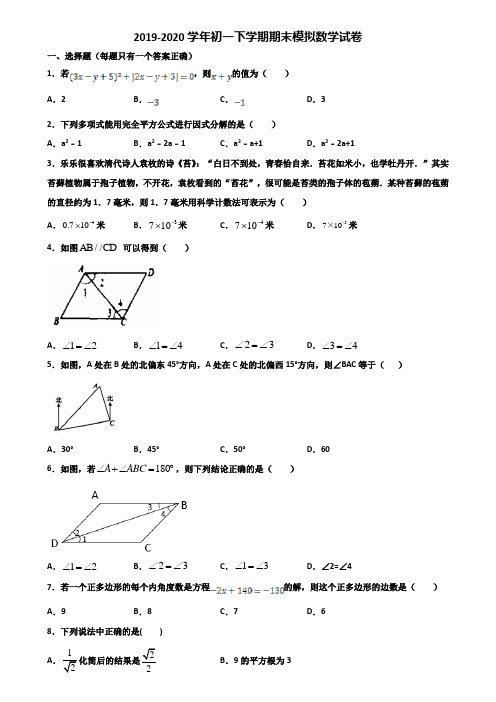 2020学年江苏省苏州市初一下学期期末数学联考试题