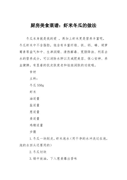 厨房美食菜谱:虾米冬瓜的做法
