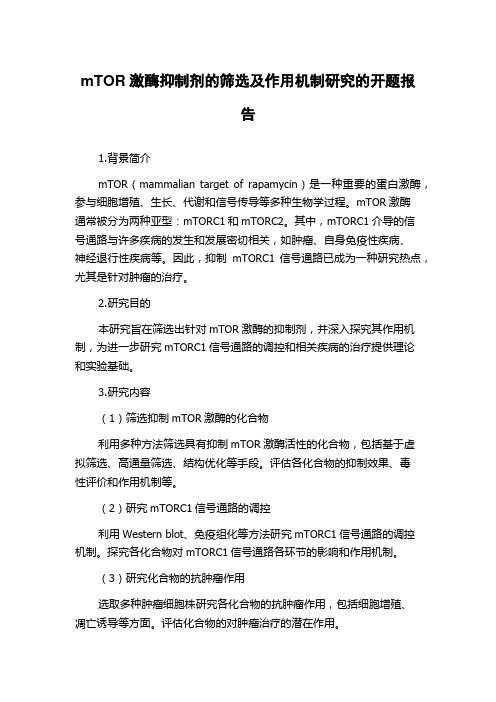 mTOR激酶抑制剂的筛选及作用机制研究的开题报告