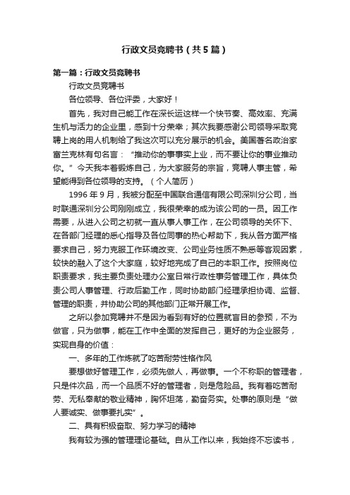 行政文员竞聘书（共5篇）