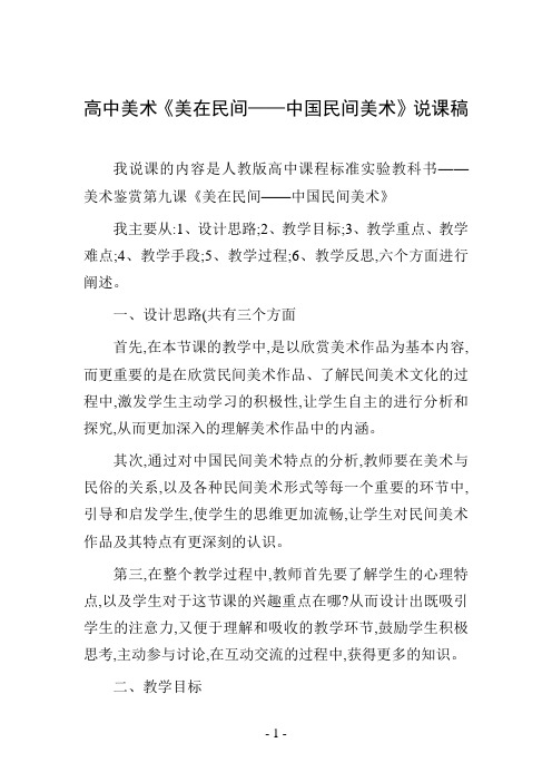 高中美术《美在民间——中国民间美术》说课稿