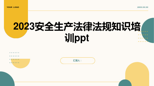 2023安全生产法律法规知识培训ppt精品模板分享(带动画)