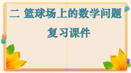 浙教版数学三年级下册《篮球场上的数学问题》复习课件