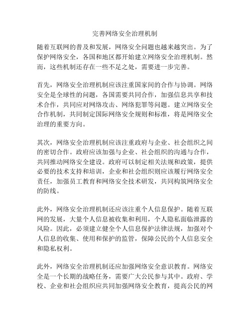 完善网络安全治理机制