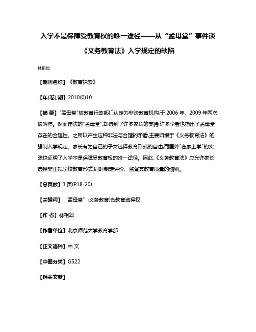 入学不是保障受教育权的唯一途径——从“孟母堂”事件谈《义务教育法》入学规定的缺陷