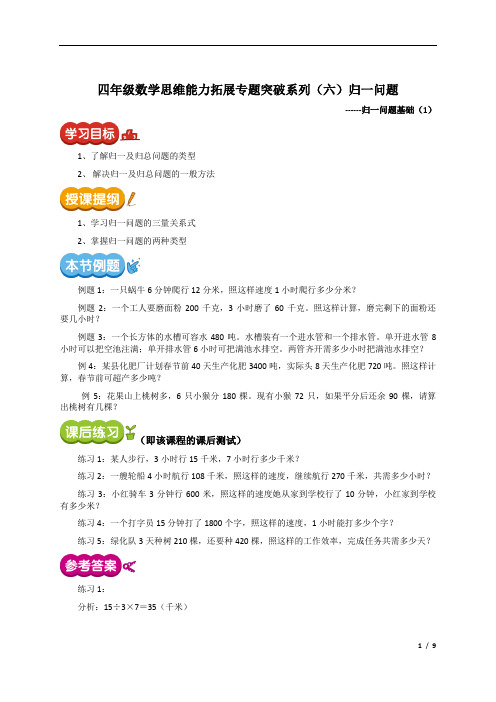 四年级数学思维能力拓展专题突破系列(六)归一问题讲义(含答案)