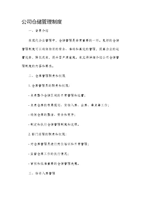 公司仓储管理制度