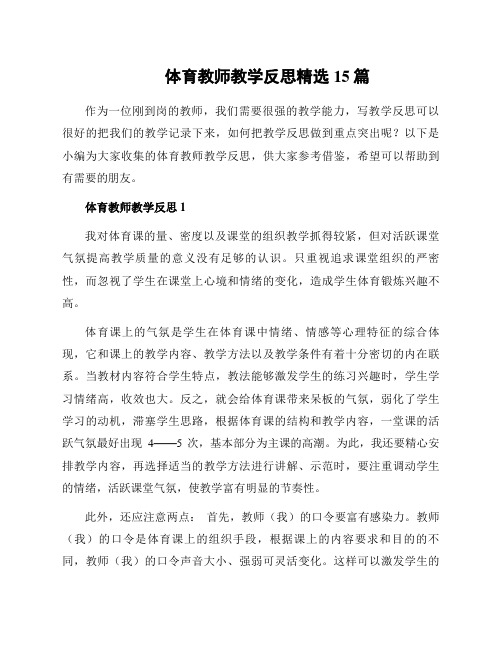 体育教师教学反思精选15篇