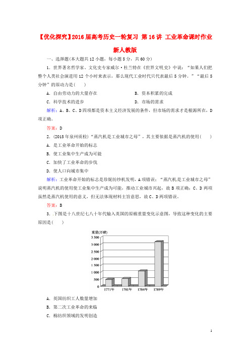 优化探究2016届高考历史一轮复习第16讲工业革命课时作业新人教版