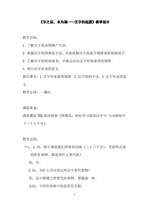 字之初,本为画----汉字的起源 精品教案