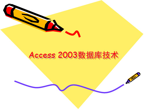 ACCESS2003数据库技术