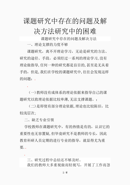 课题研究中存在的问题及解决方法研究中的困难(精选课件)