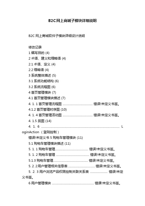 B2C网上商城子模块详细说明