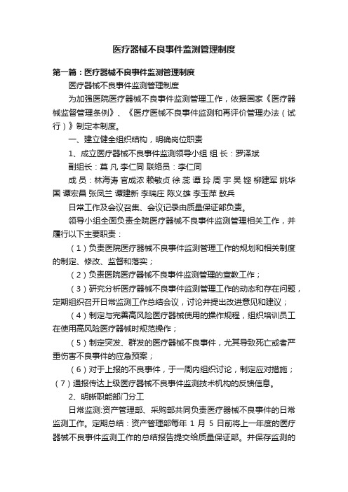 医疗器械不良事件监测管理制度