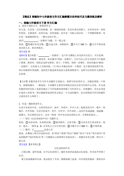 【精品】部编初中七年级语文作文汇编解题方法和技巧及习题训练及解析