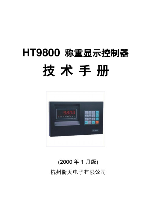 技术手册(BCD) - HT9800称重显示控制器