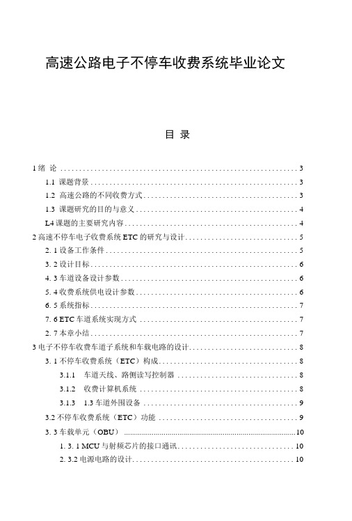 高速公路电子不停车收费系统毕业论文