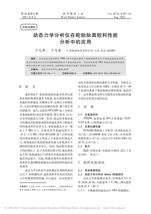 动态力学分析仪在轮胎胎面胶料性能分析中的应用_于志勇