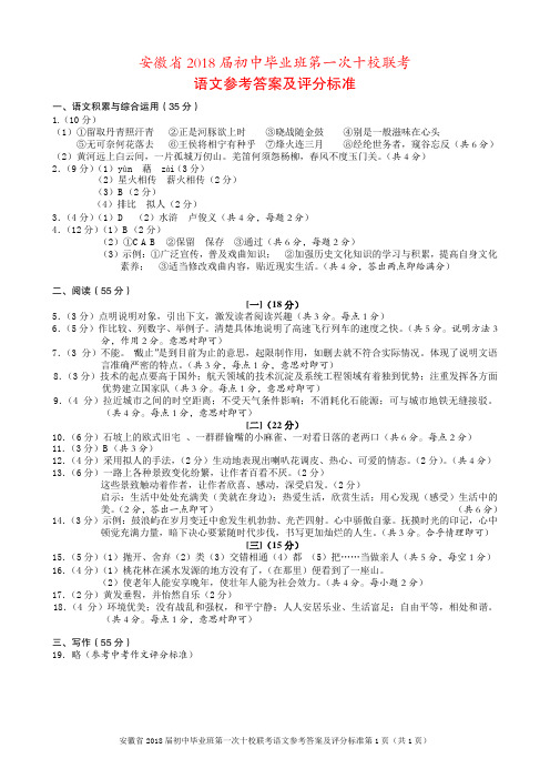 部编语文人教版七八九年级：[首发]安徽省2018届初中毕业班第一次十校联考语文答案