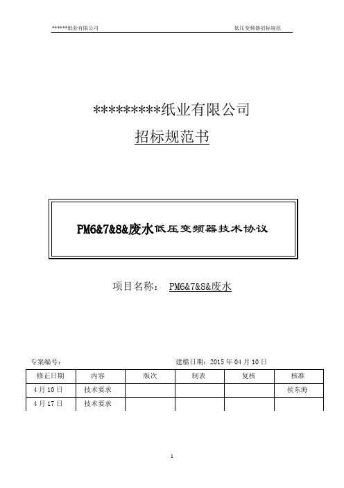 变频器招标文件409