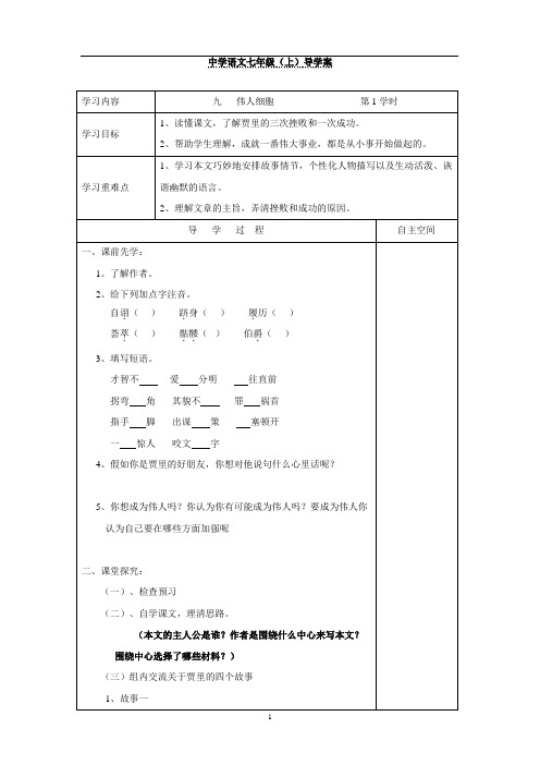 七年级语文上册第9课《9伟人细胞 第1学时》导学案