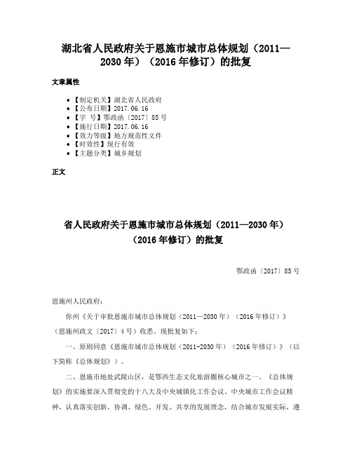 湖北省人民政府关于恩施市城市总体规划（2011—2030年）（2016年修订）的批复