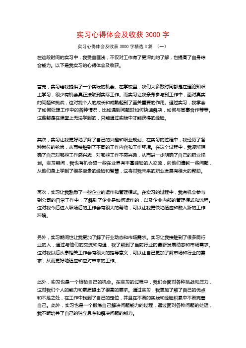 实习心得体会及收获3000字3篇