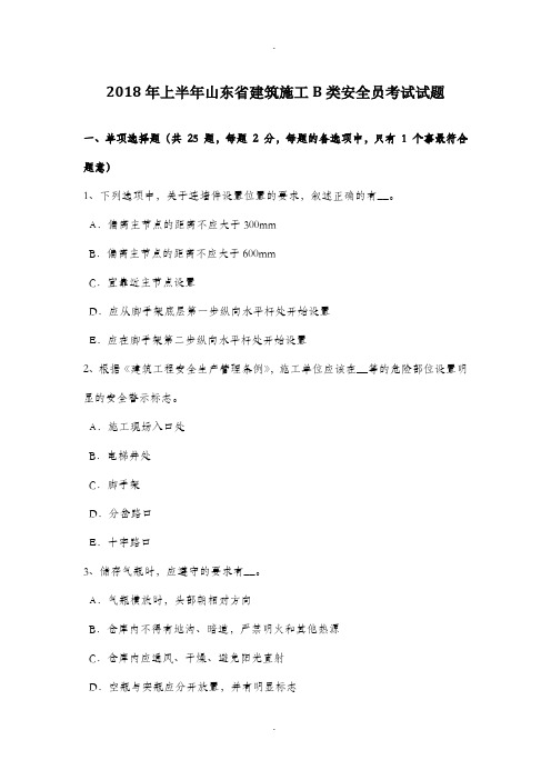 2018年上半年山东省建筑施工B类安全员考试试题