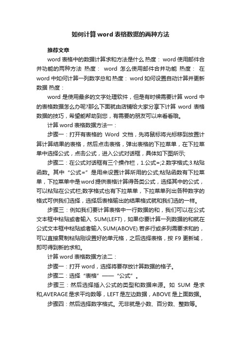 如何计算word表格数据的两种方法