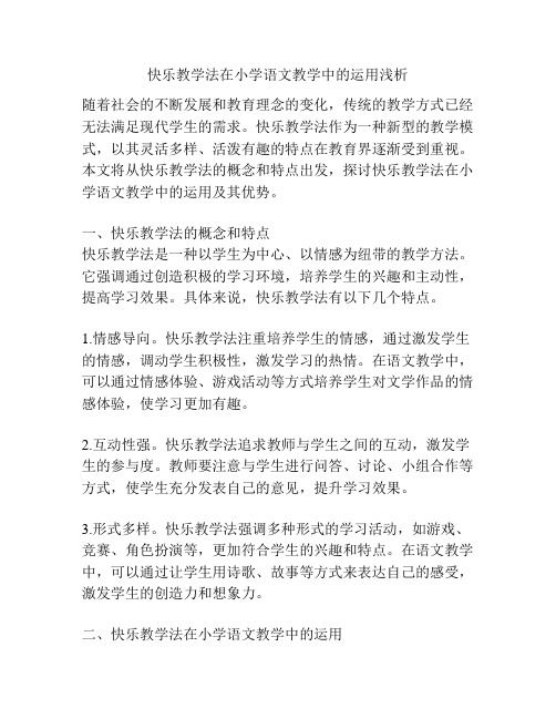 快乐教学法在小学语文教学中的运用浅析