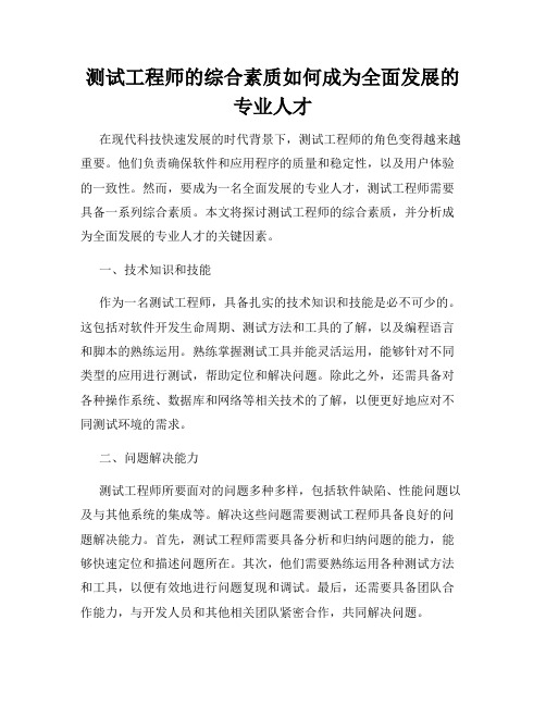 测试工程师的综合素质如何成为全面发展的专业人才