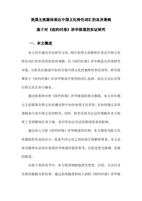 美国主流媒体表达中国文化特色词汇的显异策略基于对《纽约时报》涉华报道的实证研究