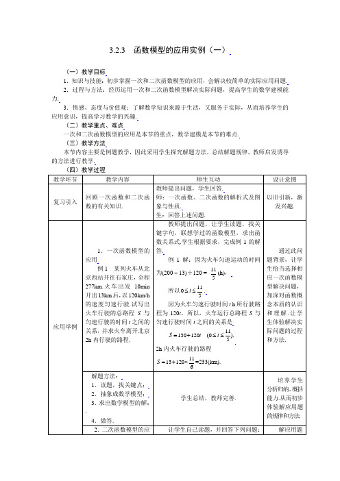 人教版教材高中数学必修一《函数模型的应用实例》教案