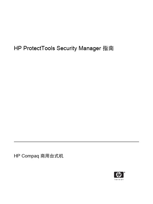 HP ProtectTools Security Manager 指南