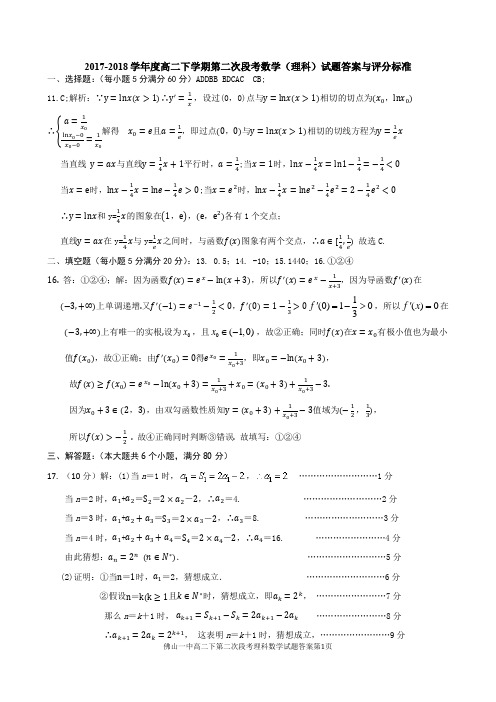 2017-2018学年度高二下学期第二次段考数学(理科)试题答案与评分标准