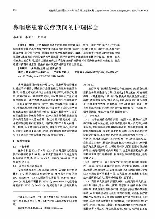 鼻咽癌患者放疗期间的护理体会