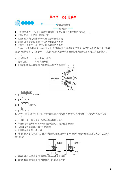 九年级物理全册14.2热机的效率课后习题(含答案)