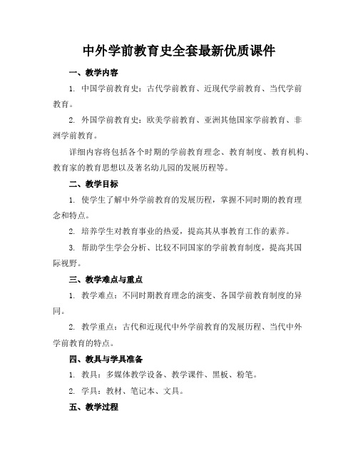 中外学前教育史全套最新优质课件