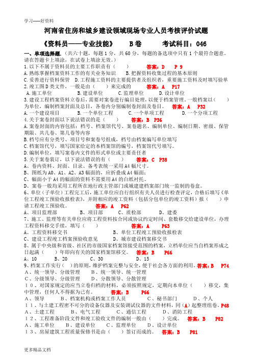 河南省资料员考试b卷(带答案)教案资料