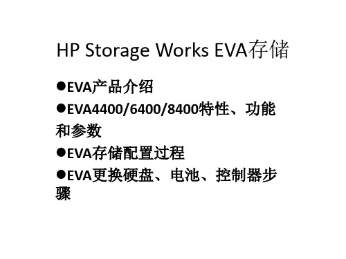 HP Storage Works EVA企业虚拟化存储