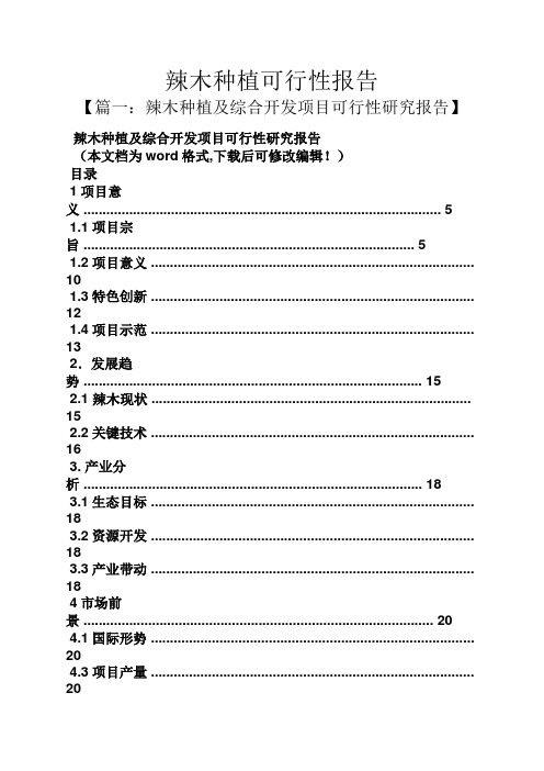 工作报告之辣木种植可行性报告