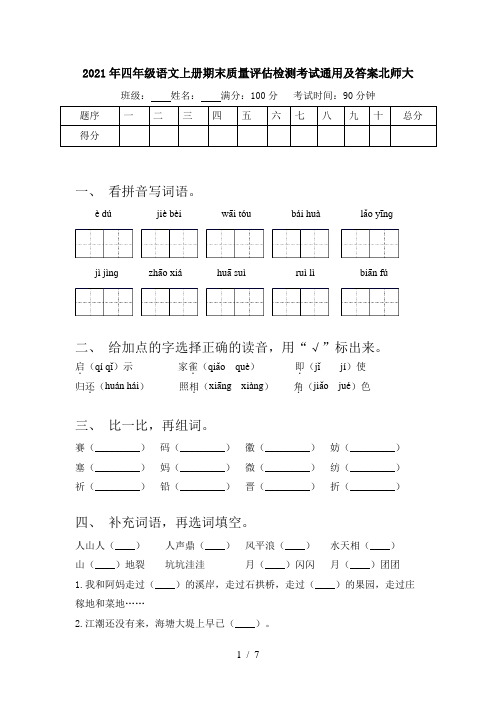 2021年四年级语文上册期末质量评估检测考试通用及答案北师大