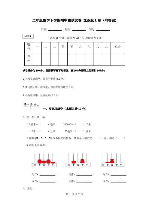 二年级数学下学期期中测试试卷 江苏版A卷 (附答案)