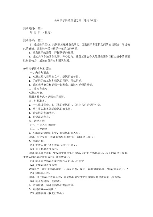 公司亲子活动策划方案(通用10篇)