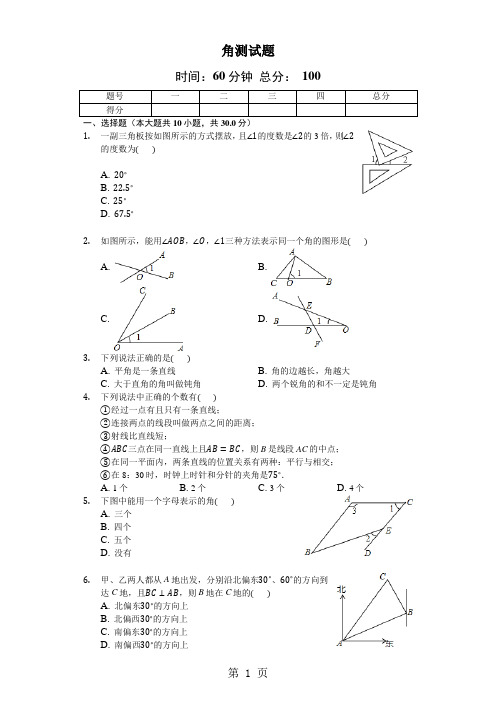 人教版数学七年级上4.3《角》测试题(含答案及解析)-word