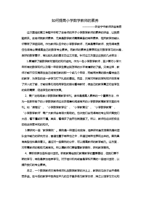 如何提高小学数学教师的素养