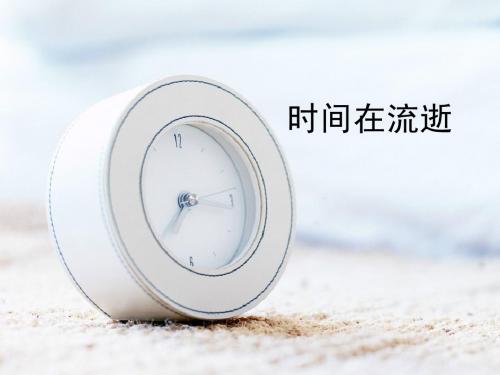教科版五年级科学下册第三单元《时间在流逝》 课件2