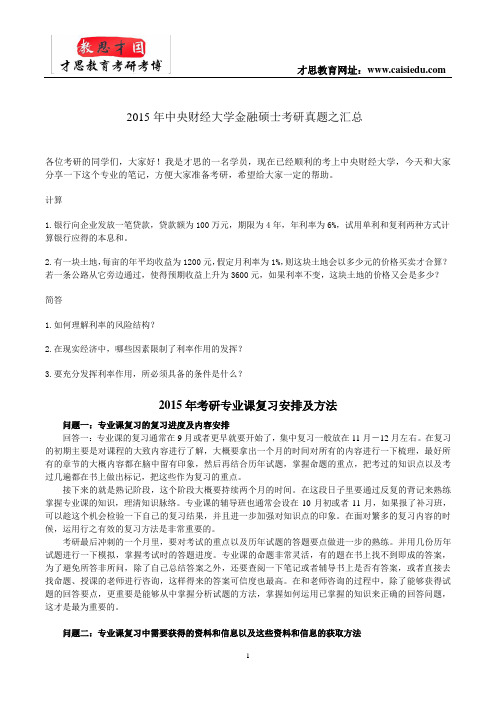 2015年中央财经大学金融硕士考研真题之汇总